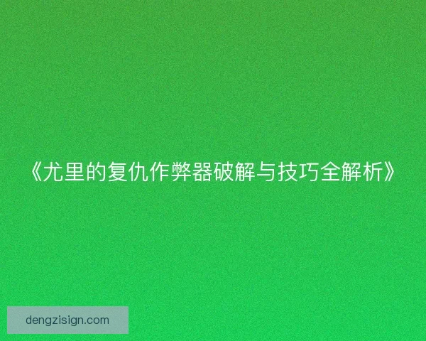 《尤里的复仇作弊器破解与技巧全解析》