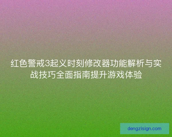红色警戒3起义时刻修改器功能解析与实战技巧全面指南提升游戏体验